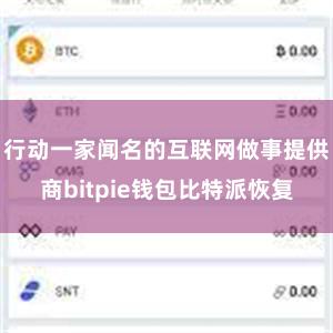 行动一家闻名的互联网做事提供商bitpie钱包比特派恢复