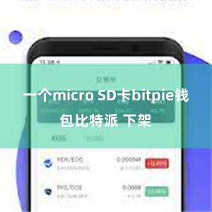 一个micro SD卡bitpie钱包比特派 下架