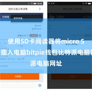 使用SD卡阅读器将micro SD卡插入电脑bitpie钱包比特派电脑网址
