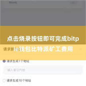 点击烧录按钮即可完成bitpie钱包比特派矿工费用