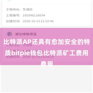 比特派AP还具有愈加安全的特质bitpie钱包比特派矿工费用